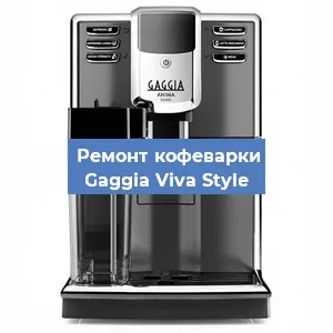 Ремонт клапана на кофемашине Gaggia Viva Style в Ижевске